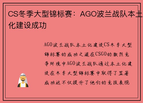 CS冬季大型锦标赛：AGO波兰战队本土化建设成功