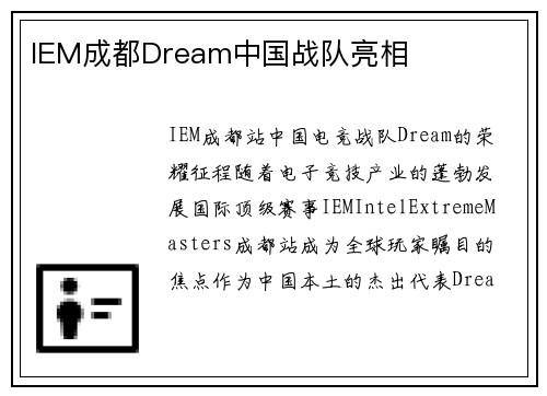 IEM成都Dream中国战队亮相