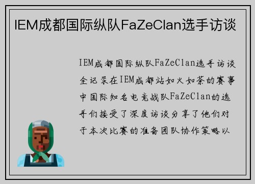 IEM成都国际纵队FaZeClan选手访谈