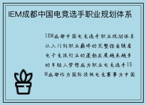 IEM成都中国电竞选手职业规划体系