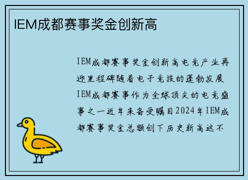 IEM成都赛事奖金创新高