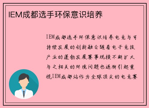 IEM成都选手环保意识培养
