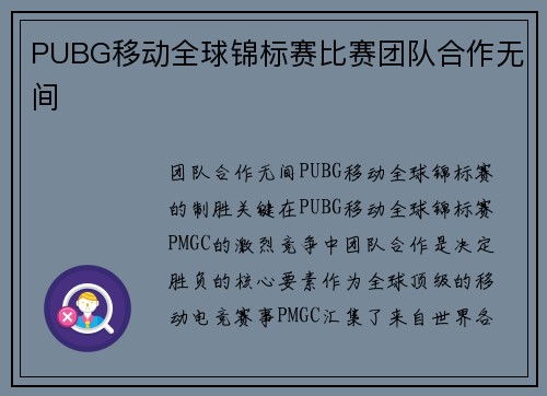 PUBG移动全球锦标赛比赛团队合作无间