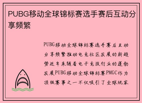 PUBG移动全球锦标赛选手赛后互动分享频繁
