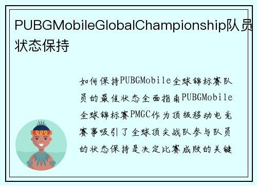 PUBGMobileGlobalChampionship队员状态保持