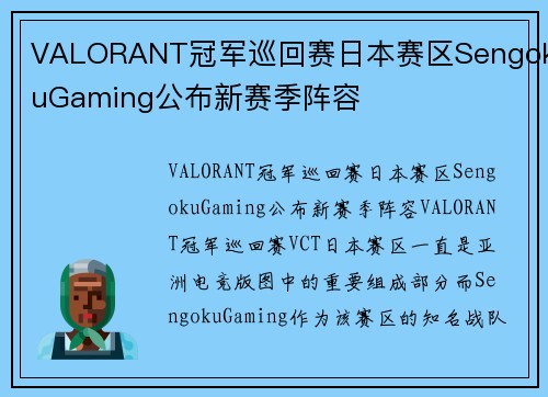 VALORANT冠军巡回赛日本赛区SengokuGaming公布新赛季阵容
