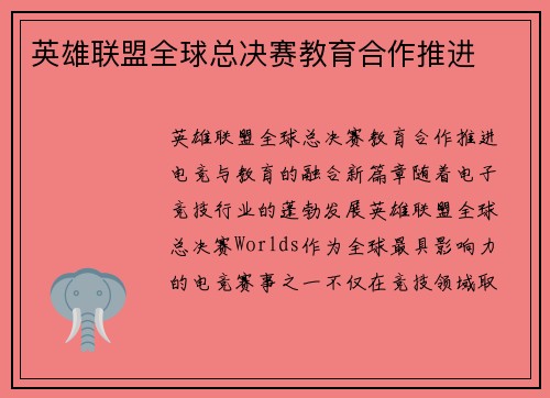 英雄联盟全球总决赛教育合作推进