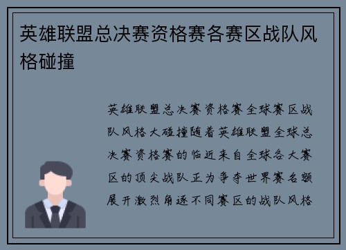 英雄联盟总决赛资格赛各赛区战队风格碰撞
