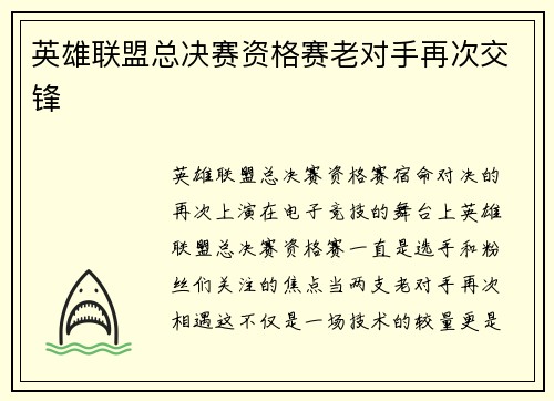 英雄联盟总决赛资格赛老对手再次交锋