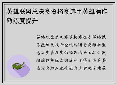 英雄联盟总决赛资格赛选手英雄操作熟练度提升