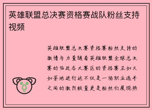 英雄联盟总决赛资格赛战队粉丝支持视频