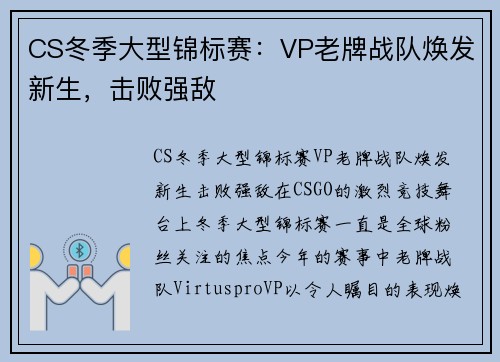 CS冬季大型锦标赛：VP老牌战队焕发新生，击败强敌