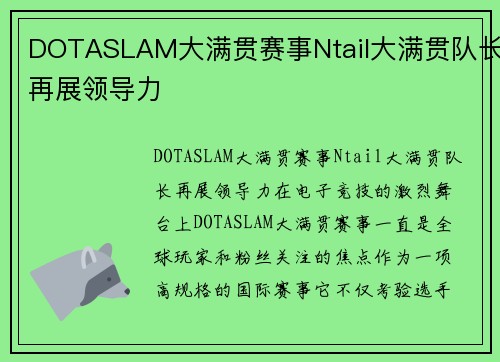 DOTASLAM大满贯赛事Ntail大满贯队长再展领导力