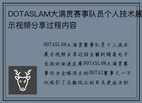 DOTASLAM大满贯赛事队员个人技术展示视频分享过程内容