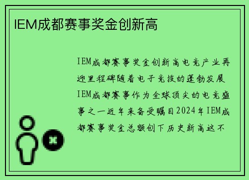 IEM成都赛事奖金创新高