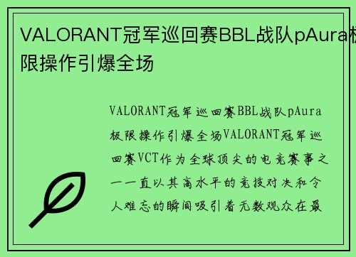 VALORANT冠军巡回赛BBL战队pAura极限操作引爆全场