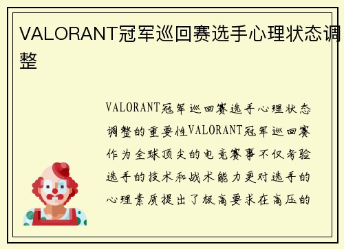 VALORANT冠军巡回赛选手心理状态调整