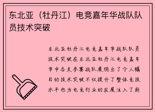 东北亚（牡丹江）电竞嘉年华战队队员技术突破