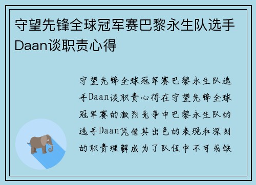 守望先锋全球冠军赛巴黎永生队选手Daan谈职责心得