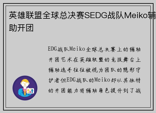 英雄联盟全球总决赛SEDG战队Meiko辅助开团