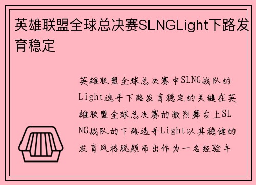 英雄联盟全球总决赛SLNGLight下路发育稳定