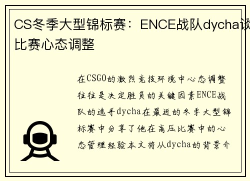 CS冬季大型锦标赛：ENCE战队dycha谈比赛心态调整
